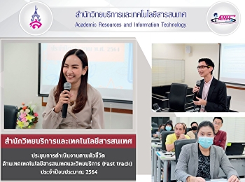 สำนักวิทยบริการและเทคโนโลยีสารสนเทศ
ประชุมการดำเนินงานตามตัวชี้วัด
ด้านเทคเทคโนโลยีสารสนเทศและวิทยบริการ
(Fast track)  ประจำปีงบประมาณ 2564