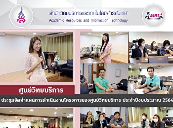 ศูนย์วิทยบริการ
สำนักวิทยบริการและเทคโนโลยีสารสนเทศ
ประชุมทำแผนการดำเนินงานของศูนย์วิทยบริการ
ประจำปีงบประมาณ 2564
