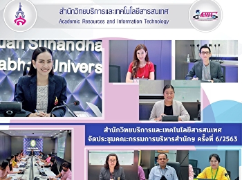 สำนักวิทยบริการและเทคโนโลยีสารสนเทศ
จัดการประชุมคณะกรรมการบริหารสำนักวิทยบริการและเทคโนโลยีสารสนเทศ
ครั้งที่ 7 /2563