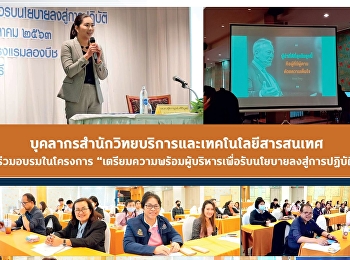 บุคลากรสำนักวิทยบริการและเทคโนโลยีสารสนเทศ
ร่วมอบรมในโครงการ
“เตรียมความพร้อมผู้บริหารเพื่อรับนโยบายลงสู่การปฏิบัติ”
