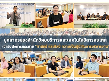 บุคลากรของสำนักวิทยบริการและเทคโนโลยีสารสนเทศ
เข้ารับฟังการบรรยาย 