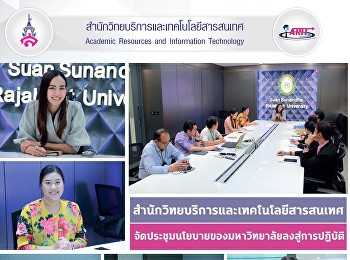 สำนักวิทยบริการและเทคโนโลยีสารสนเทศ
จัดประชุมนโยบายของมหาวิทยาลัยลงสู่การปฏิบัติ