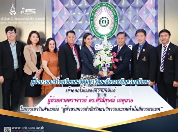 ผู้อำนวยการโรงเรียนสาธิตมหาวิทยาลัยราชภัฏสวนสุนันทา
เข้าดอกไม้แสดงความยินแก่
ผู้ช่วยศาสตราจารย์ ดร.ศิริลักษณ์ เกตุฉาย
ในการเข้ารับตำแหน่ง
“ผู้อำนวยสำนักวิทยบริการและเทคโนโลยีสารสนเทศ”