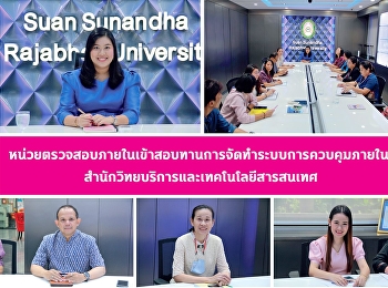 หน่วยตรวจสอบภายในเข้าสอบทานการจัดทำระบบการควบคุมภายใน
สำนักวิทยบริการและเทคโนโลยีสารสนเทศ