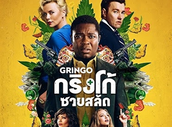 กริงโก้ซวยสลัด