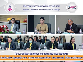 ผู้อำนวยการสำนักวิทยบริการและเทคโนโลยีสารสนเทศ
ร่วมต้อนรับ รัฐมนตรีว่าการ
กระทรวงการอุดมศึกษา วิทยาศาสตร์
วิจัยและนวัตกรรม