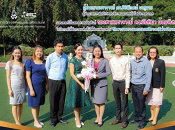 ผู้ช่วยศาสตราจารย์ ดร.ศิริลักษณ์ เกตุฉาย
ผู้อำนวยการสำนักวิทยบริการและเทคโนโลยีสารสนเทศ
มอบดอกไม้แสดงความยินดีแก่ รองศาสตราจารย์
ดร.นันทิยา น้อยจันทร์
ในโอกาสได้รับการแต่งตั้งให้ดำรงตำแหน่ง“รักษาราชการแทนรองอธิการบดีฝ่ายวิชาการ”