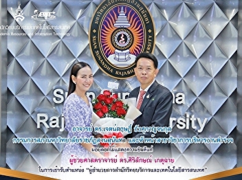 Lecturer Dr. Jetsarit Angsukanchakul
Council Member, Suan Sunandha Rajabhat
University And Head of the Police
Administration Branch Give a bouquet of
flowers to congratulate Assistant
professor Dr. Sirilak Ketchai in the
inauguration 