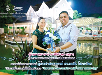 ผู้ช่วยศาสตราจารย์ ดร.ศิริลักษณ์ เกตุฉาย
ผู้อำนวยการสำนักวิทยบริการและเทคโนโลยีสารสนเทศ
มอบดอกไม้แสดงความยินดีแก่
ผู้ช่วยศาสตราจารย์ ดร.คมสัน โสมณวัตร
ในโอกาสได้รับการแต่งตั้งให้ดำรงตำแหน่ง
“รักษาราชการแทนรองอธิการบดีฝ่ายวิทยาเขตนครปฐม”