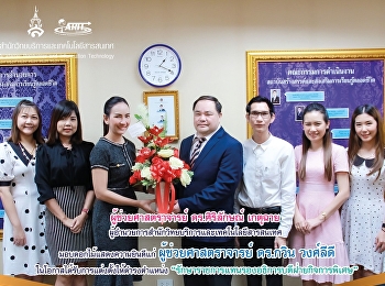 ผู้ช่วยศาสตราจารย์ ดร.ศิริลักษณ์ เกตุฉาย
ผู้อำนวยการสำนักวิทยบริการและเทคโนโลยีสารสนเทศ
มอบดอกไม้แสดงความยินดีแก่
ผู้ช่วยศาสตราจารย์ ดร.กวิน วงศ์ลีดี
ในโอกาสได้รับการแต่งตั้งให้ดำรงตำแหน่ง
“รักษาราชการแทนรองอธิการบดีฝ่ายกิจการพิเศษ”