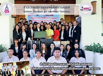 สำนักวิทยบริการและเทคโนโลยีสารสนเทศ
จัดโครงการบำเพ็ญประโยชน์เพื่อสังคมและจิตสาธารณะ