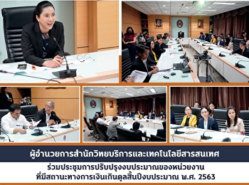 ผู้อำนวยการสำนักวิทยบริการและเทคโนโลยีสารสนเทศ
ร่วมประชุมการปรับปรุงงบประมาณของหน่วยงานที่มีสถานะทางการเงินเกินดุลสิ้นปีงบประมาณ
พ.ศ. 2563