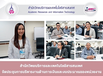 สำนักวิทยบริการและเทคโนโลยีสารสนเทศ
จัดประชุมการบริหารงานด้านการเงินและงบประมาณของหน่วยงาน