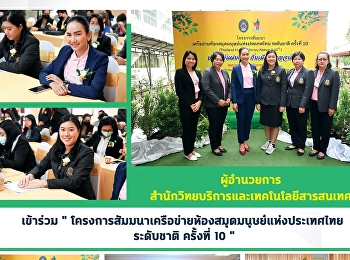 ผู้อำนวยการสำนักวิทยบริการและเทคโนโลยีสารสนเทศ
เข้าร่วม
