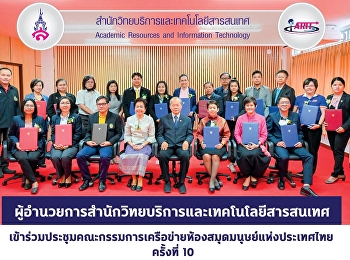 ผู้อำนวยการสำนักวิทยบริการและเทคโนโลยีสารสนเทศ
เข้าร่วมประชุมคณะกรรมการเครือข่ายห้องสมุดมนุษย์แห่งประเทศไทย
ครั้งที่ 10