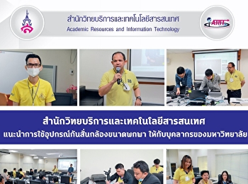 สำนักวิทยบริการและเทคโนโลยีสารสนเทศ
แนะนำการใช้อุปกรณ์กันสั่นกล้องขนาดพกพา
ให้กับบุคลากรของมหาวิทยาลัย