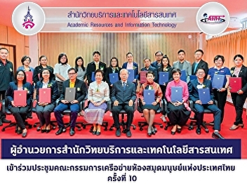 Director of Office of Academic Resources
and Information Technology Attended the
10th meeting of the Committee of the
Human Libraries Network of Thailand