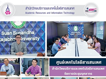 ศูนย์เทคโนโลยีสารสนเทศ
สำนักวิทยบริการและเทคโนโลยีสารสนเทศ
จัดการประชุมบุคลากร