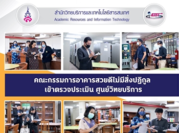 คณะกรรมการอาคารสวยดีไม่มีสิ่งปฏิกูล
เข้าตรวจประเมิน ศูนย์วิทยบริการ
