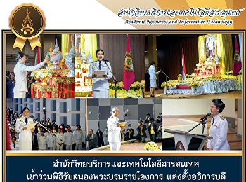 สำนักวิทยบริการและเทคโนโลยีสารสนเทศ
เข้าร่วมพิธีรับสนองพระบรมราชโองการ
แต่งตั้งอธิการบดี