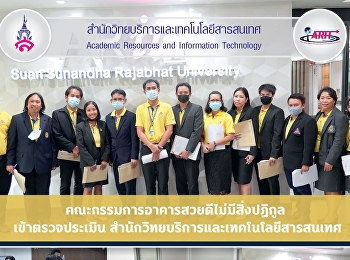 คณะกรรมการอาคารสวยดีไม่มีสิ่งปฏิกูล
เข้าตรวจประเมิน
สำนักวิทยบริการและเทคโนโลยีสารสนเทศ