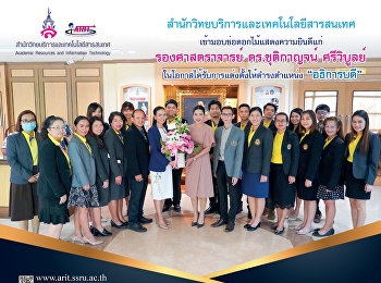สำนักวิทยบริการและเทคโนโลยีสารสนเทศ
เข้ามอบช่อดอกไม้แสดงความยินดีแก่
รองศาสตราจารย์ ดร.ชุติกาญจน์ ศรีวิบูลย์
ในโอกาสได้รับการแต่งตั้งให้ดำรงตำแหน่ง
“อธิการบดี”