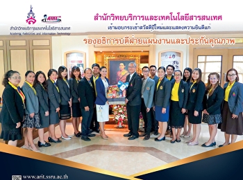 สำนักวิทยบริการและเทคโนโลยีสารสนเทศ
เข้ามอบกระเช้าสวัสดีปีใหม่และแสดงความยินดีแก่รองอธิการบดีฝ่ายแผนงานและประกัน
คุณภาพ