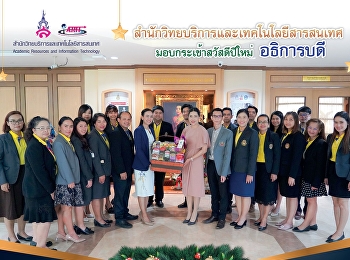 สำนักวิทยบริการและเทคโนโลยีสารสนเทศ
มอบกระเช้าสวัสดีปีใหม่ อธิการบดี