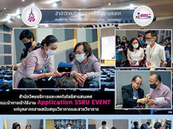 สำนักวิทยบริการและเทคโนโลยีสารสนเทศ
แนะนำการเข้าใช้งาน Application SSRU
EVENT
แก่บุคลากรสายสนับสนุนวิชาการและสายวิชาการ