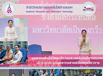 บุคลากรสำนักวิทยบริการและเทคโนโลยีสารสนเทศ
เข้าร่วมประชุมบุคลากรสายสนับสนุนวิชาการ