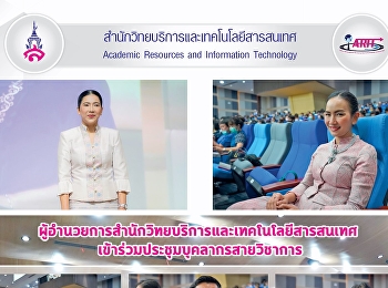 ผู้อำนวยการสำนักวิทยบริการและเทคโนโลยีสารสนเทศ
เข้าร่วมประชุมบุคลากรสายวิชาการ