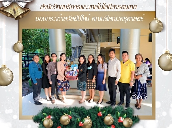 สำนักวิทยบริการและเทคโนโลยีสารสนเทศ
มอบกระเช้าสวัสดีปีใหม่ คณบดีคณะครุศาสตร์