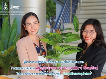 ผู้อำนวยการสำนักวิทยบริการและเทคโนโลยีสารสนเทศ
ร่วมแสดงความยินดีแก่ 