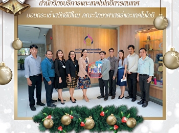 สำนักวิทยบริการและเทคโนโลยีสารสนเทศ
มอบกระเช้าสวัสดีปีใหม่
คณะวิทยาศาสตร์และเทคโนโลยี