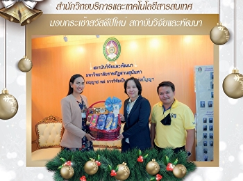 สำนักวิทยบริการและเทคโนโลยีสารสนเทศ
มอบกระเช้าสวัสดีปีใหม่
สถาบันวิจัยและพัฒนา