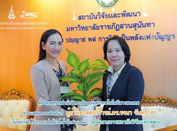 ผู้อำนวยการสำนักวิทยบริการและเทคโนโลยีสารสนเทศ
ร่วมแสดงความยินดีแก่
