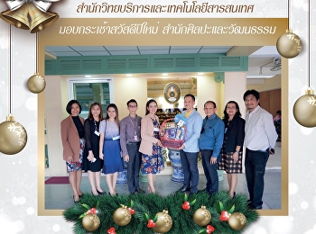 สำนักวิทยบริการและเทคโนโลยีสารสนเทศ
มอบกระเช้าสวัสดีปีใหม่
สํานักศิลปะและวัฒนธรรม