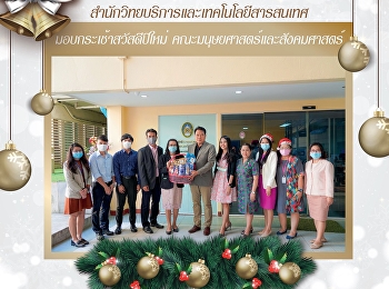 สำนักวิทยบริการและเทคโนโลยีสารสนเทศ
มอบกระเช้าสวัสดีปีใหม่
คณะมนุษยศาสตร์และสังคมศาสตร์