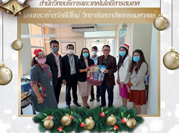 สำนักวิทยบริการและเทคโนโลยีสารสนเทศ
มอบกระเช้าสวัสดีปีใหม่
วิทยาลัยสถาปัตยกรรมศาสตร์