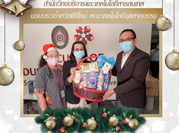 สำนักวิทยบริการและเทคโนโลยีสารสนเทศ
มอบกระเช้าสวัสดีปีใหม่
คณะเทคโนโลยีอุตสาหกรรม