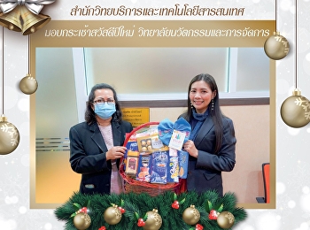 สำนักวิทยบริการและเทคโนโลยีสารสนเทศ
มอบกระเช้าสวัสดีปีใหม่
วิทยาลัยนวัตกรรมและการจัดการ