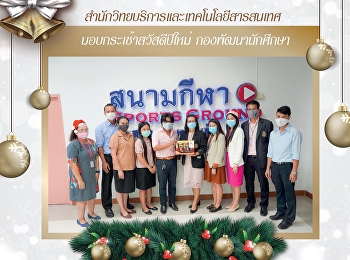 สำนักวิทยบริการและเทคโนโลยีสารสนเทศ
มอบกระเช้าสวัสดีปีใหม่  กองพัฒนานักศึกษา