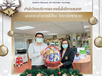 สำนักวิทยบริการและเทคโนโลยีสารสนเทศ
มอบกระเช้าสวัสดีปีใหม่  วิทยาลัยพยาบาล