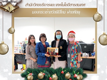 สำนักวิทยบริการและเทคโนโลยีสารสนเทศ
มอบกระเช้าสวัสดีปีใหม่  ฝ่ายพัสดุ