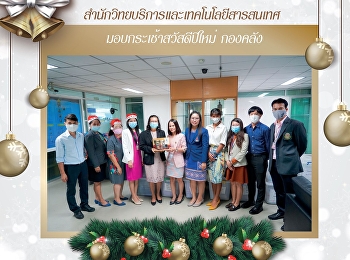 สำนักวิทยบริการและเทคโนโลยีสารสนเทศ
มอบกระเช้าสวัสดีปีใหม่  กองคลัง