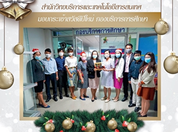 สำนักวิทยบริการและเทคโนโลยีสารสนเทศ
มอบกระเช้าสวัสดีปีใหม่
กองบริการการศึกษา