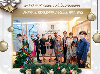 สำนักวิทยบริการและเทคโนโลยีสารสนเทศ
มอบกระเช้าสวัสดีปีใหม่  กองนโยบายและแผน