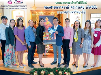 สำนักวิทยบริการและเทคโนโลยีสารสนเทศ
มอบกระเช้าสวัสดีปีใหม่  รองศาสตราจารย์
ดร.ฤๅเดช เกิดวิชัย นายกสภามหาวิทยาลัย