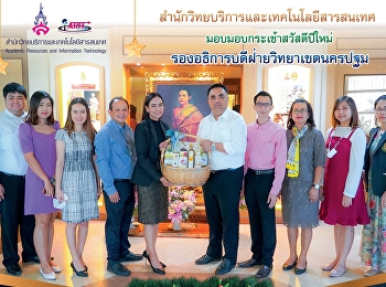 สำนักวิทยบริการและเทคโนโลยีสารสนเทศ
มอบกระเช้าสวัสดีปีใหม่
รองอธิการบดีฝ่ายวิทยาเขตนครปฐม