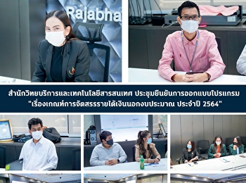สำนักวิทยบริการและเทคโนโลยีสารสนเทศ
ประชุมยืนยันการออกแบบโปรแกรม
